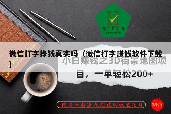 微信打字挣钱真实吗（微信打字赚钱软件下载）