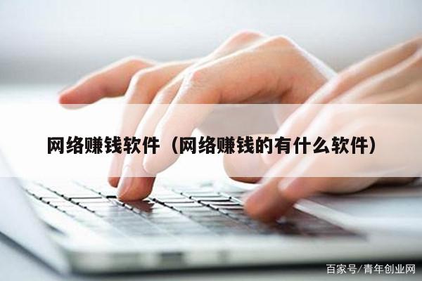 网络赚钱软件（网络赚钱的有什么软件）