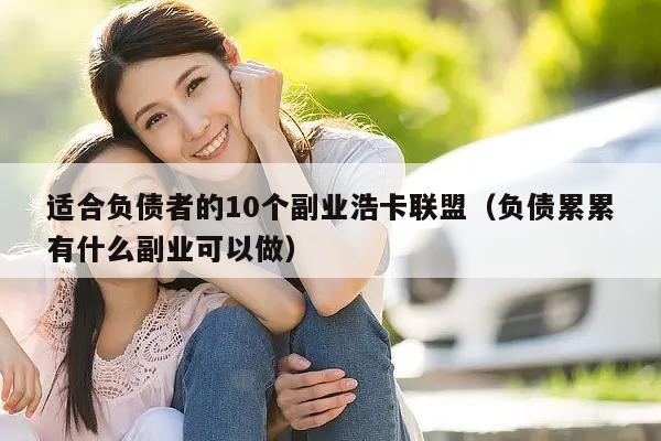 适合负债者的10个副业浩卡联盟（负债累累有什么副业可以做）