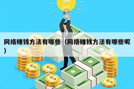 网络赚钱方法有哪些（网络赚钱方法有哪些呢）