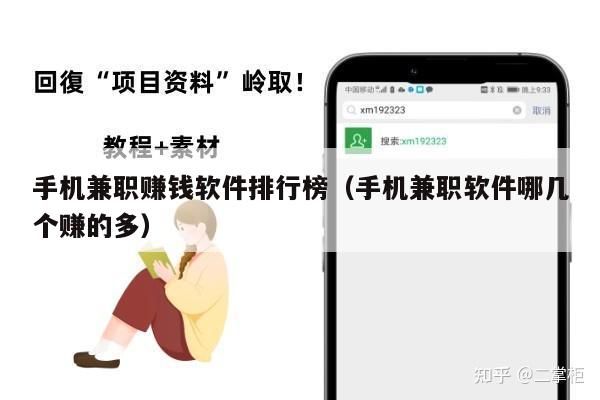 手机兼职赚钱软件排行榜（手机兼职软件哪几个赚的多）