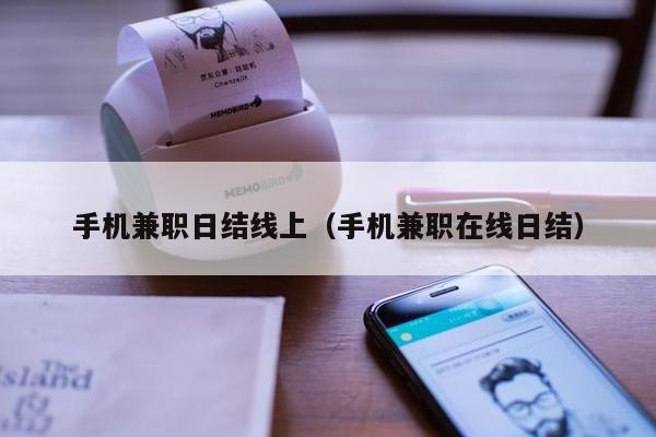 手机兼职日结线上（手机兼职在线日结）
