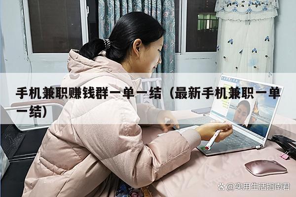手机兼职赚钱群一单一结（最新手机兼职一单一结）