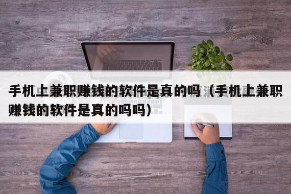 手机上兼职赚钱的软件是真的吗（手机上兼职赚钱的软件是真的吗吗）