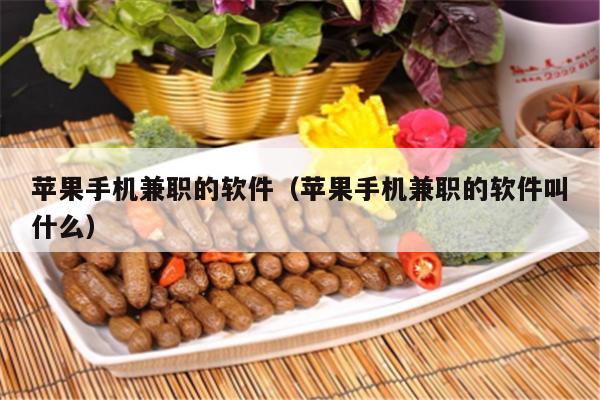 苹果手机兼职的软件（苹果手机兼职的软件叫什么）
