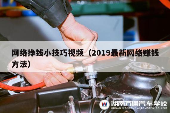 网络挣钱小技巧视频（2019最新网络赚钱方法）