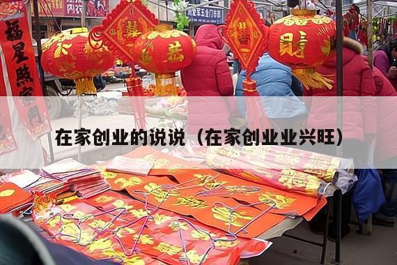 在家创业的说说（在家创业业兴旺）