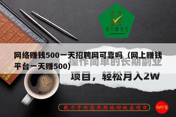 网络赚钱500一天招聘网可靠吗（网上赚钱平台一天赚500）