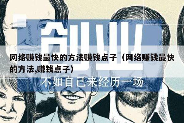 网络赚钱最快的方法赚钱点子（网络赚钱最快的方法,赚钱点子）