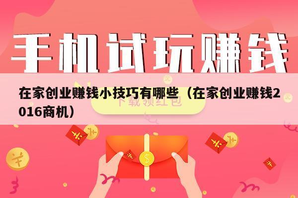 在家创业赚钱小技巧有哪些（在家创业赚钱2016商机）