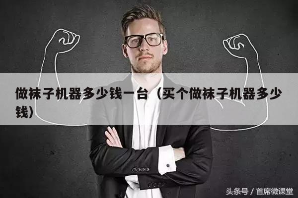 做袜子机器多少钱一台（买个做袜子机器多少钱）