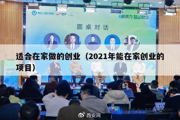 适合在家做的创业（2021年能在家创业的项目）