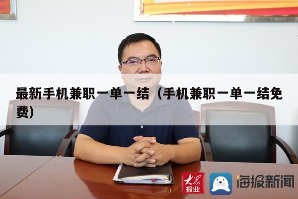 最新手机兼职一单一结（手机兼职一单一结免费）