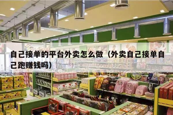 自己接单的平台外卖怎么做（外卖自己接单自己跑赚钱吗）