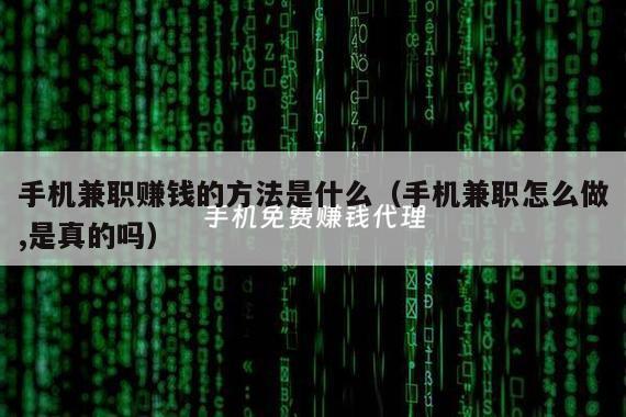 手机兼职赚钱的方法是什么（手机兼职怎么做,是真的吗）