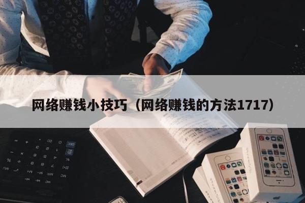 网络赚钱小技巧（网络赚钱的方法1717）