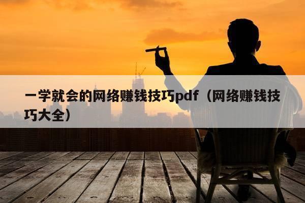 一学就会的网络赚钱技巧pdf（网络赚钱技巧大全）