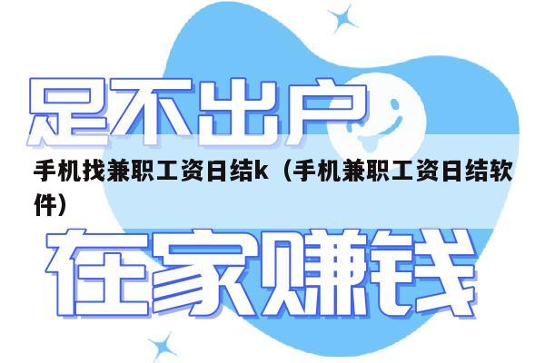 手机找兼职工资日结k（手机兼职工资日结软件）