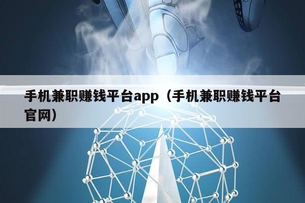 手机兼职赚钱平台app（手机兼职赚钱平台官网）