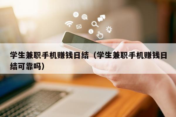 学生兼职手机赚钱日结（学生兼职手机赚钱日结可靠吗）
