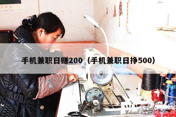 手机兼职日赚200(手机兼职日挣500)