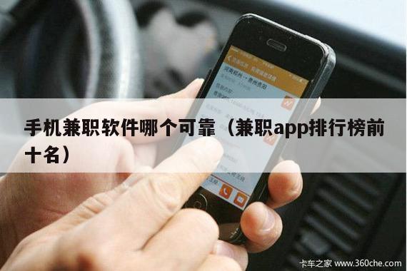 手机兼职软件哪个可靠(兼职app排行榜前十名)