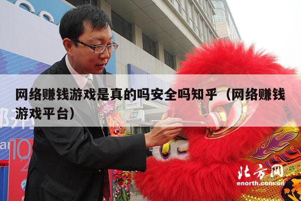 网络赚钱游戏是真的吗安全吗知乎（网络赚钱游戏平台）