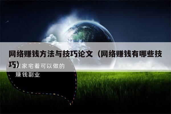 网络赚钱方法与技巧论文（网络赚钱有哪些技巧）