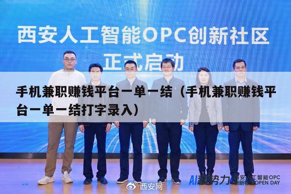 手机兼职赚钱平台一单一结（手机兼职赚钱平台一单一结打字录入）