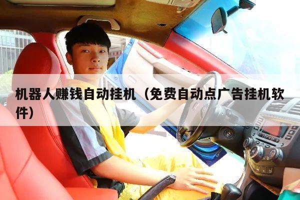 机器人赚钱自动挂机（免费自动点广告挂机软件）