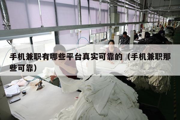 手机兼职有哪些平台真实可靠的（手机兼职那些可靠）