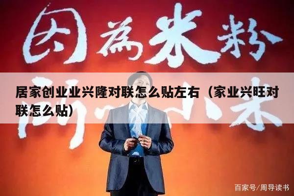 居家创业业兴隆对联怎么贴左右（家业兴旺对联怎么贴）