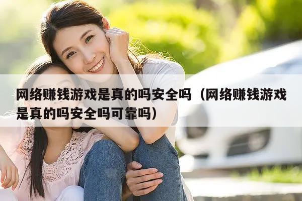 网络赚钱游戏是真的吗安全吗（网络赚钱游戏是真的吗安全吗可靠吗）