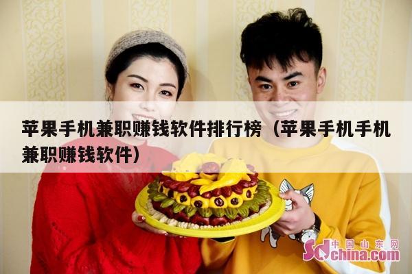 苹果手机兼职赚钱软件排行榜（苹果手机手机兼职赚钱软件）