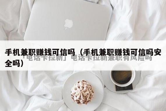 手机兼职赚钱可信吗（手机兼职赚钱可信吗安全吗）