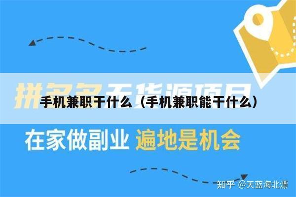手机兼职干什么（手机兼职能干什么）