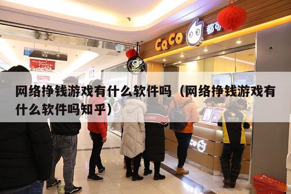 网络挣钱游戏有什么软件吗（网络挣钱游戏有什么软件吗知乎）