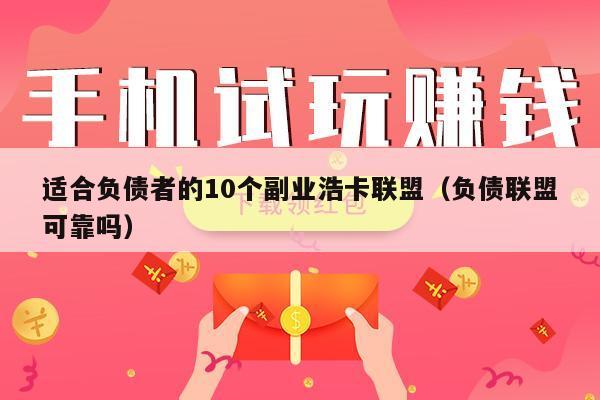 适合负债者的10个副业浩卡联盟（负债联盟可靠吗）