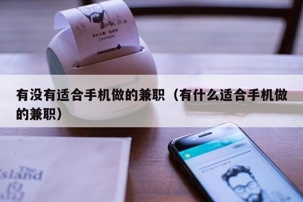 有没有适合手机做的兼职(有什么适合手机做的兼职)