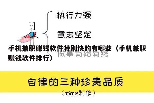 手机兼职赚钱软件特别快的有哪些（手机兼职赚钱软件排行）
