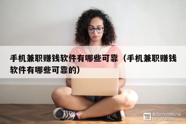 手机兼职赚钱软件有哪些可靠（手机兼职赚钱软件有哪些可靠的）