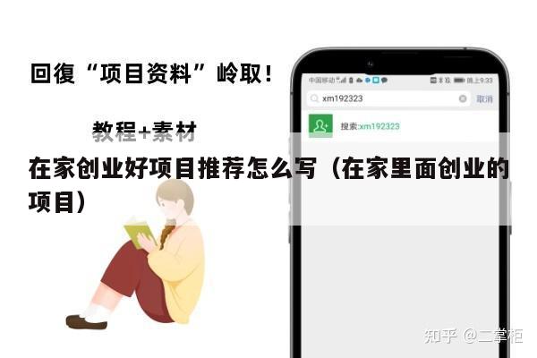在家创业好项目推荐怎么写(在家里面创业的项目)