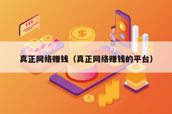 真正网络赚钱（真正网络赚钱的平台）
