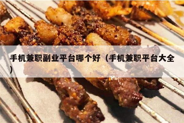 手机兼职副业平台哪个好（手机兼职平台大全）