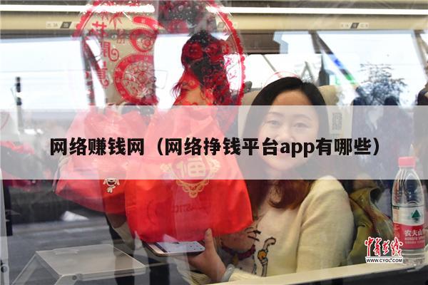 网络赚钱网（网络挣钱平台app有哪些）