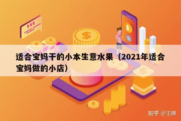 适合宝妈干的小本生意水果（2021年适合宝妈做的小店）