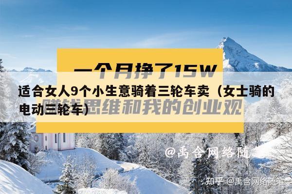 适合女人9个小生意骑着三轮车卖(女士骑的电动三轮车)