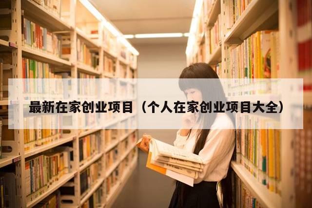 最新在家创业项目（个人在家创业项目大全）
