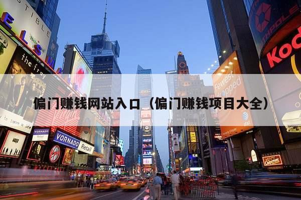 偏门赚钱网站入口（偏门赚钱项目大全）