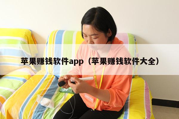 苹果赚钱软件app（苹果赚钱软件大全）
